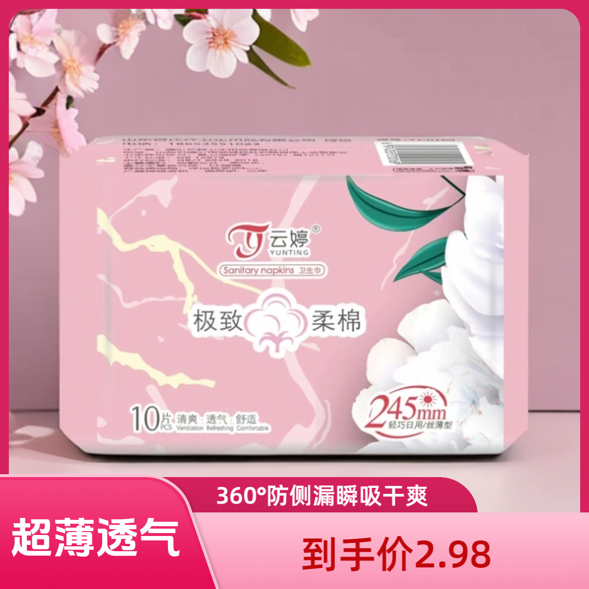 轻薄透气薄款卫生巾日用装245mm加长超薄透气棉柔姨妈巾      