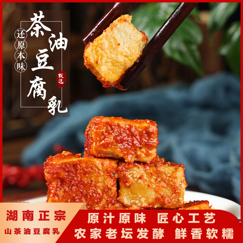 山茶油腐乳湖南特产农家手工香辣霉豆腐下饭菜280克香辣茶油豆酱