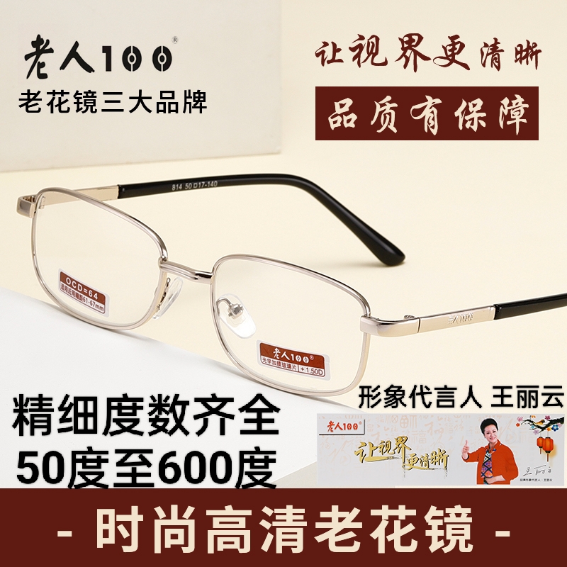 老人100老花镜品牌高档老花老视镜时尚男女防疲劳玻璃加膜814正品
