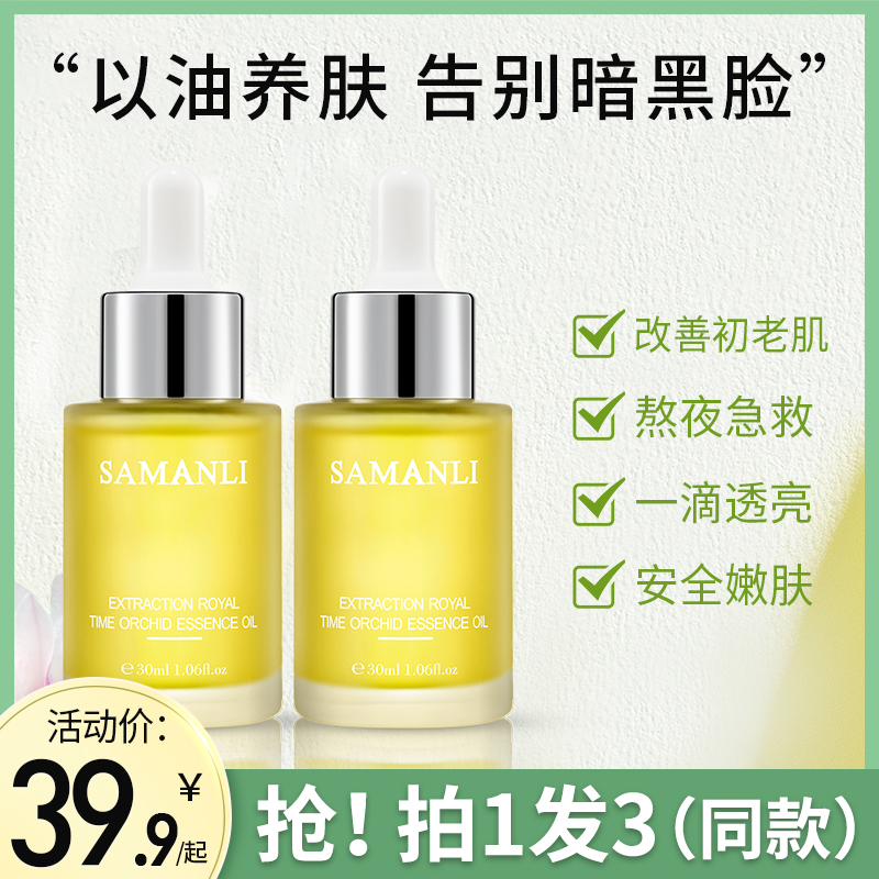 【拍1发3瓶】莎曼莉凝萃时光兰花油精华油女神紧致养肤
