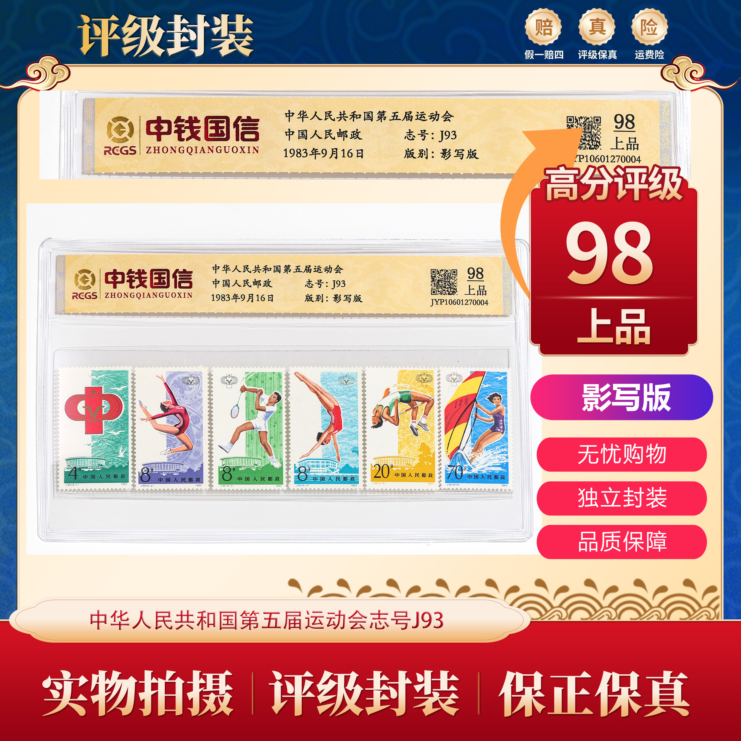  J93   中华人民共和国第五届运动会邮票  