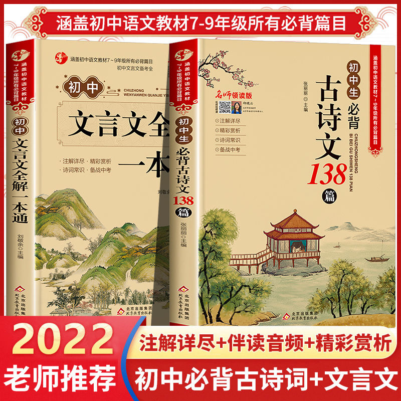 视频版 初中必背古诗文138篇文言文全解一本通全国通用七八九年级