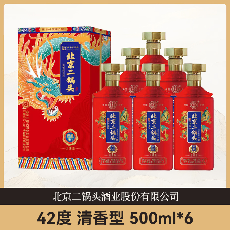 永丰牌北京二锅头 御酿90 清香型白酒 500ml*6整箱
