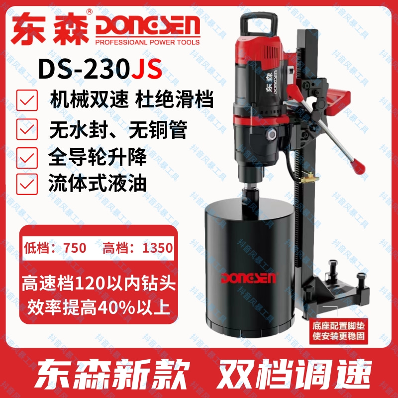 东森230JS两档调速水钻机轻型台式双速打孔机新款无水封全导轮