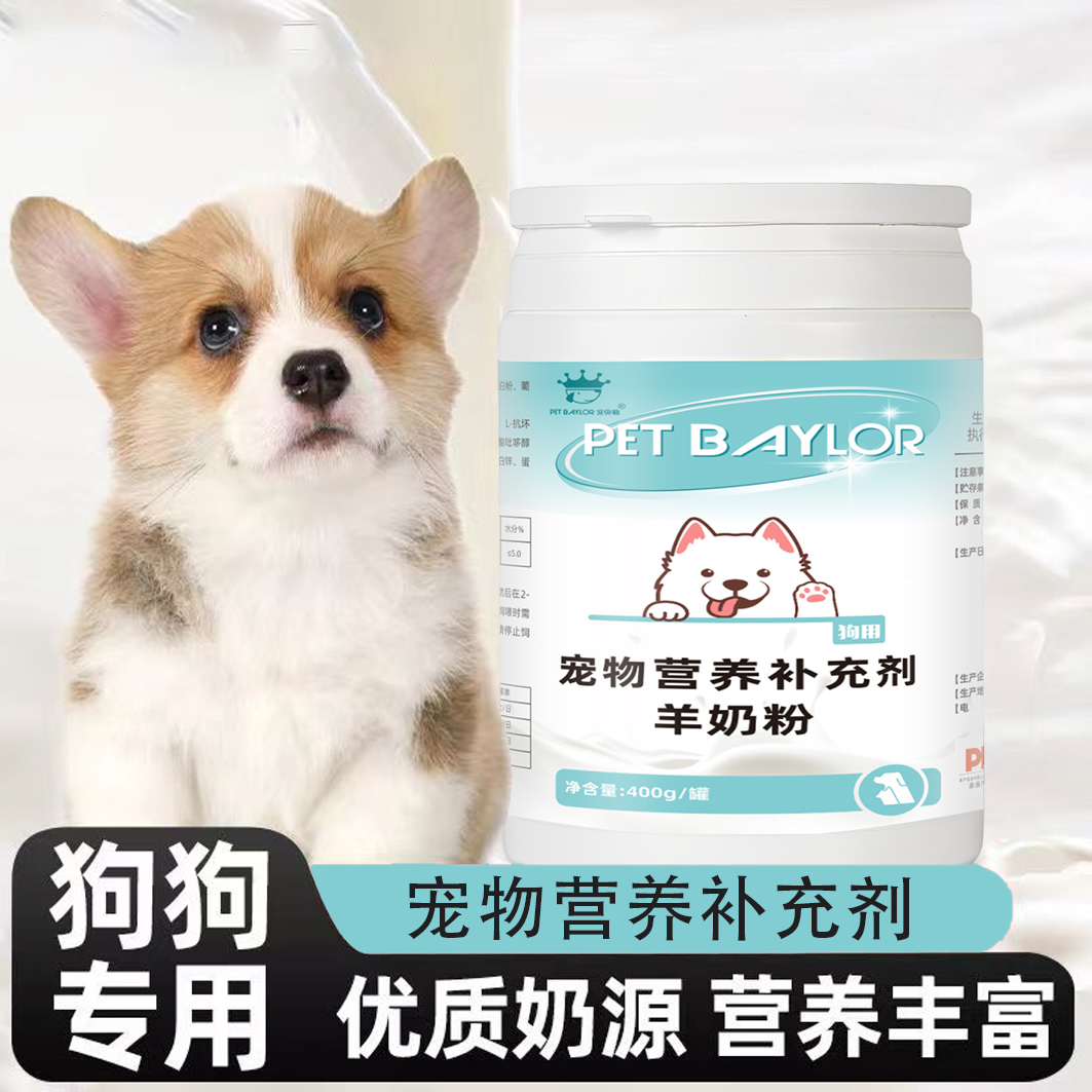 狗狗专用犬用阶段宠物营养羊奶粉400g狗专用富含牛磺酸健康补充剂