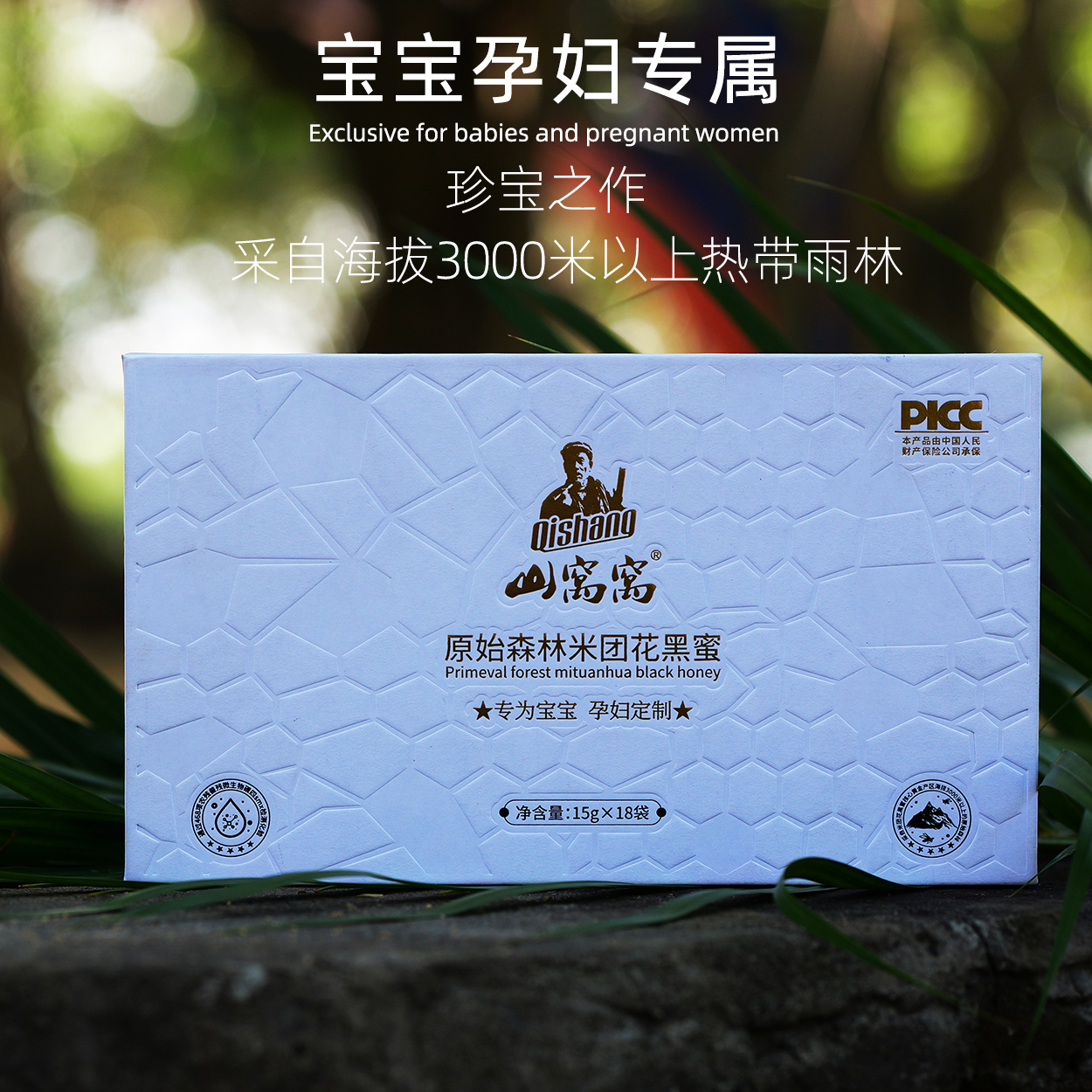 山窝窝原始森林悬崖黑蜜米团花黑蜜15g*18条