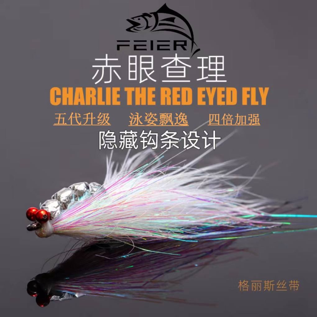 工厂直销）飞饵五代新型查理飞蝇查理假饵路亚翘嘴鲈鱼鳜鱼红尾钩