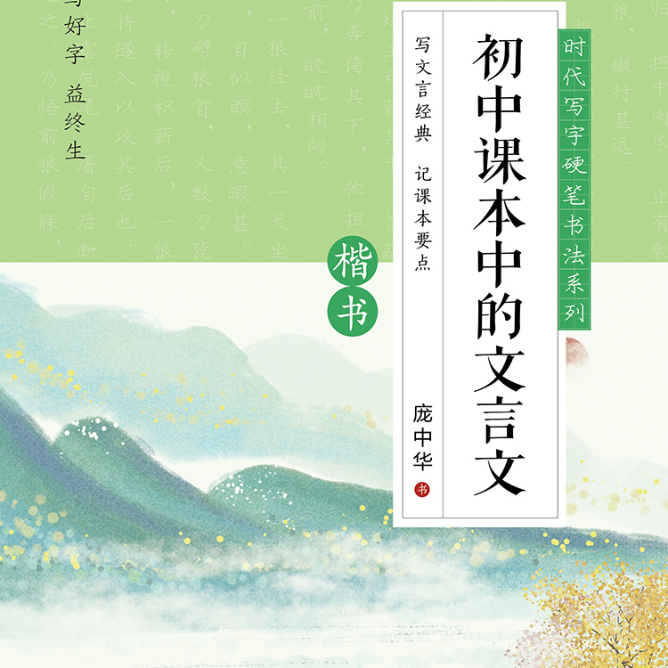 9787538764543庞中华硬笔书法系列：初中课本中的文言文（楷书）