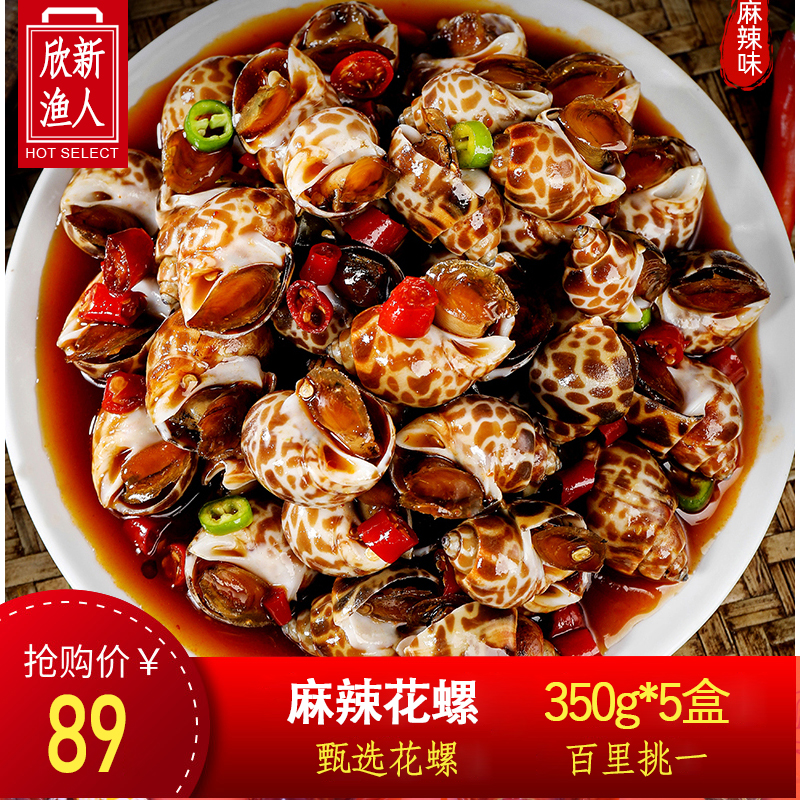 【5盒装】麻辣香螺发花螺海螺肉即食熟食生鲜休闲网红小海鲜火锅