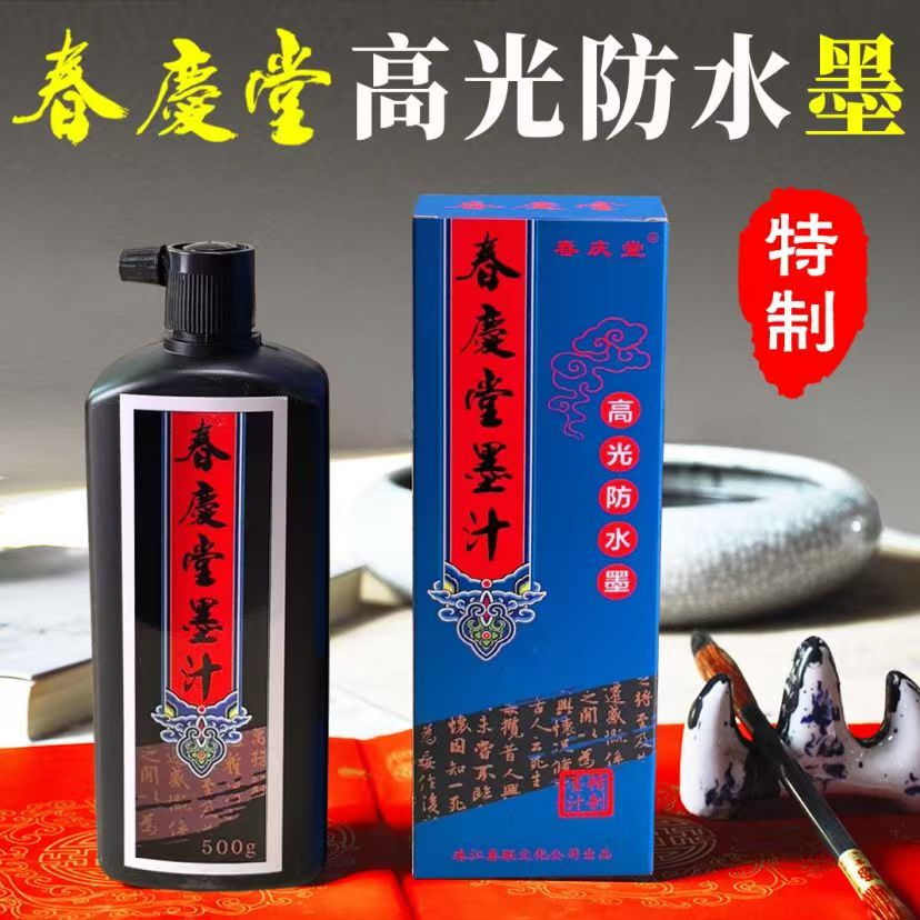 （新款）春庆堂髙光防水墨书写顺滑髙光亮防水不褪色不怕日晒雨淋