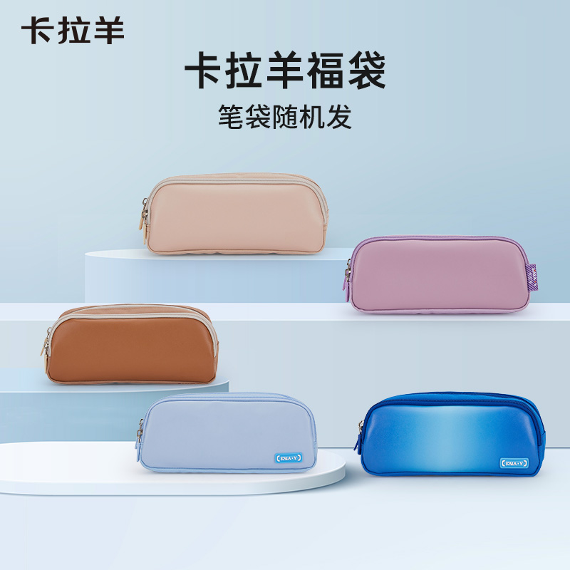 卡拉羊笔袋混合福袋（款式颜色随机，图片仅供参考）