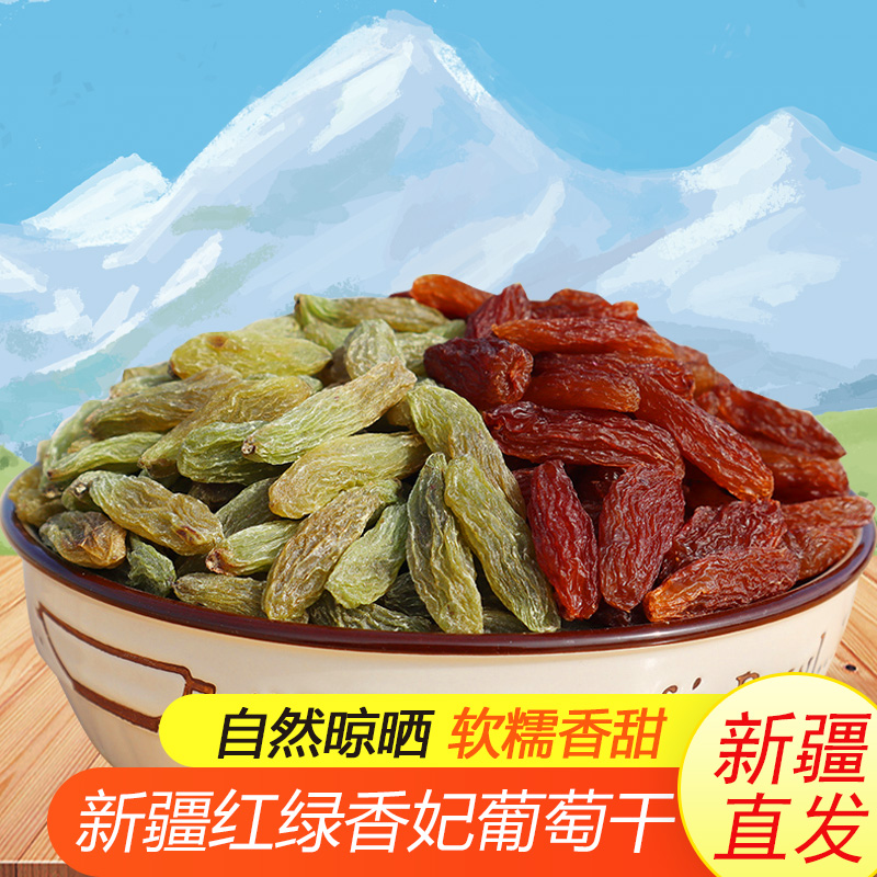 产自新疆吐鲁番的红绿香妃葡萄干1斤/2斤软糯香甜自然风干特产