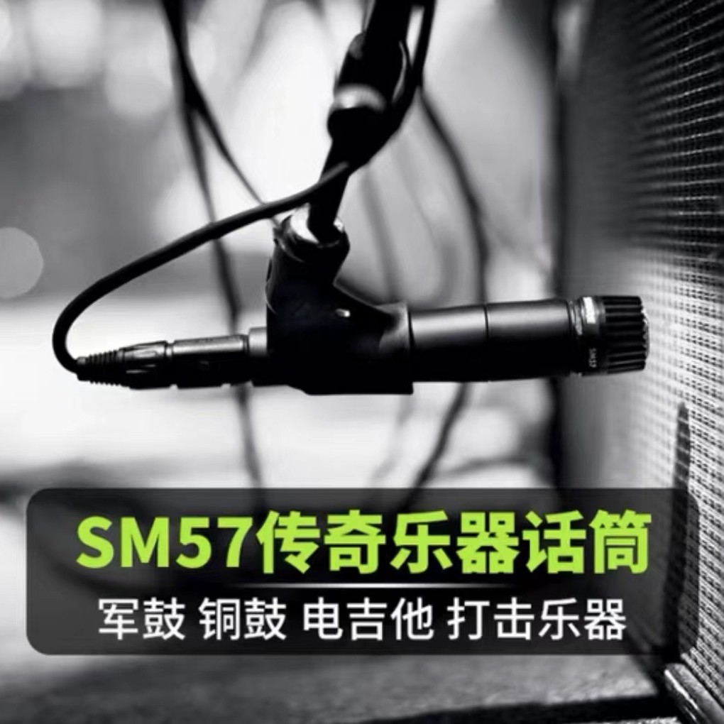 「春雷精选」舒尔sm57 动圈话筒 乐器话筒