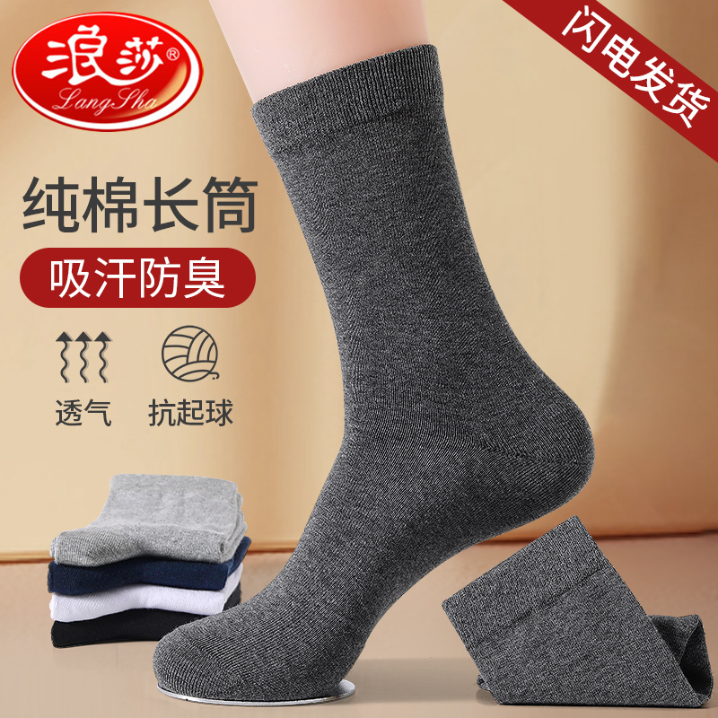 浪莎国际男士袜子纯棉防臭秋冬款长筒全棉袜春秋季高中筒保暖男袜
