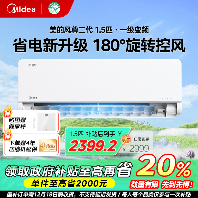 吉林国补/美的风尊二代大1.5匹舒适空调一级能效变频冷暖