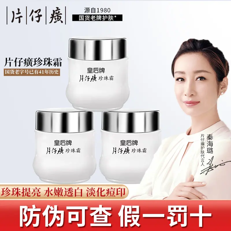 【官方正品】皇后牌片仔癀珍珠霜补水保湿面霜珍珠膏淡斑美白祛斑霜