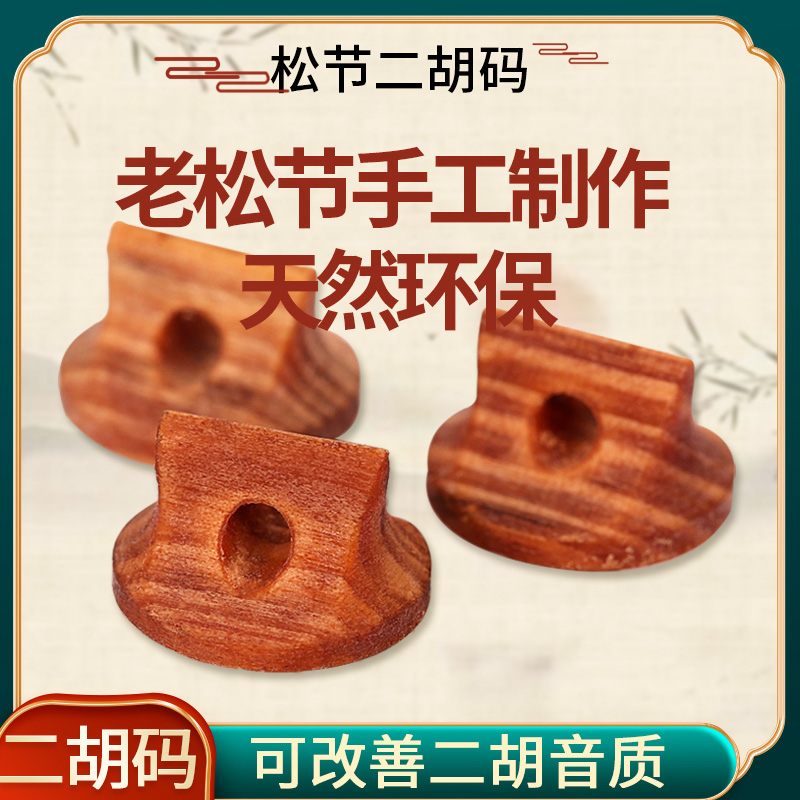 老松节二胡琴码子手工演出专业二胡码子配件专业演奏琴码二胡配件