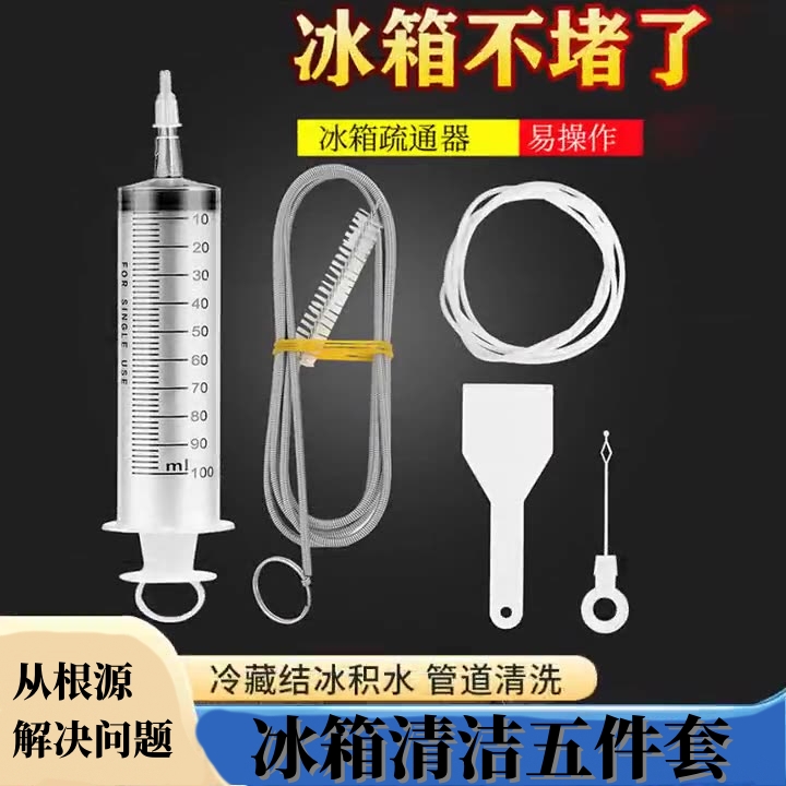 【冰箱清洁5件套】冰箱疏通器五件套配件排水孔全套带毛刷水管清洗