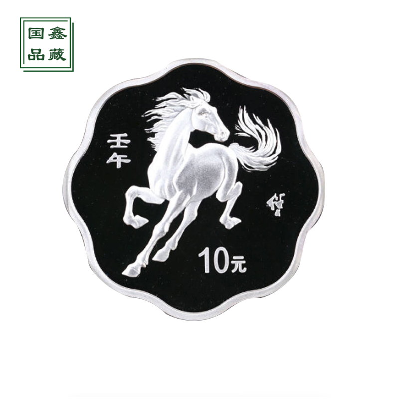 2002年马年生肖梅花银马币 无证书 生肖银币 梅花马银币