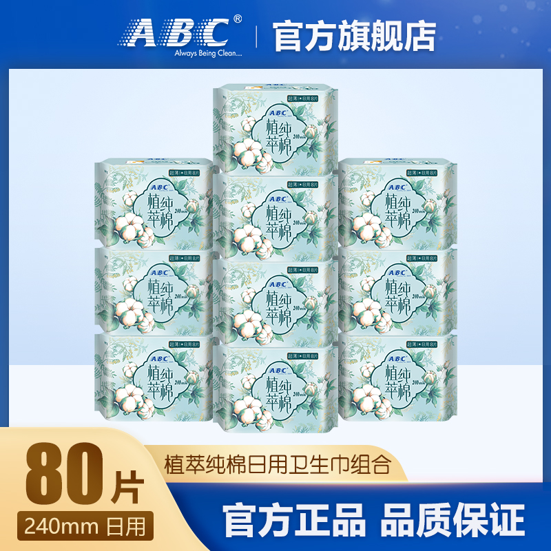 ABC汉方纯棉卫生巾学生超薄透气240mm日用姨妈巾组合10包 共80片