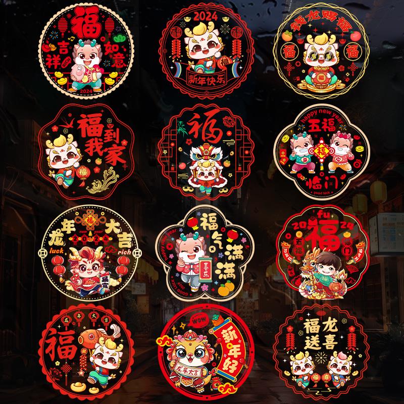 新年装饰品福字静电贴纸2024新款玻璃贴剪纸龙年春节过年场景布置