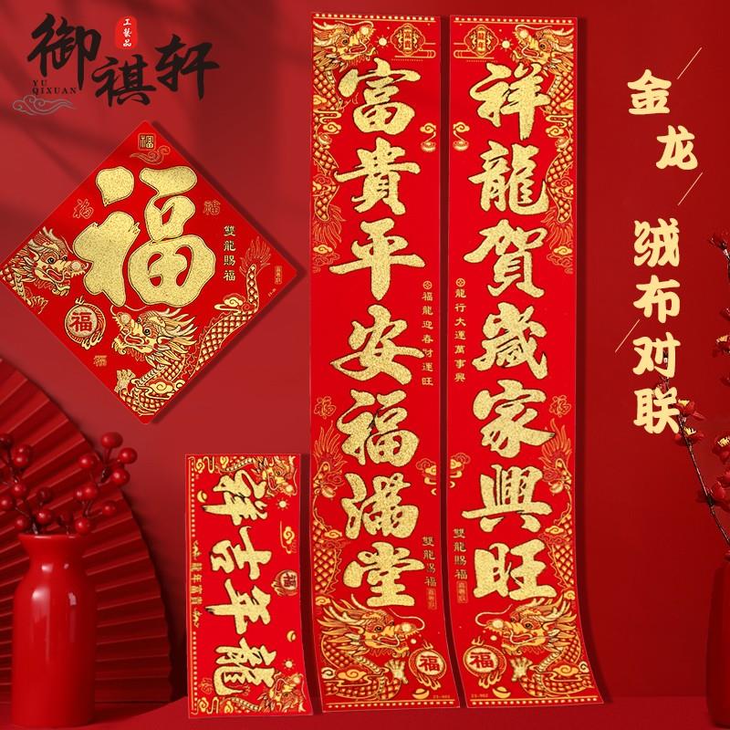 对联2024龙年新款春节新年装饰过年立体福字门贴大门自粘春联