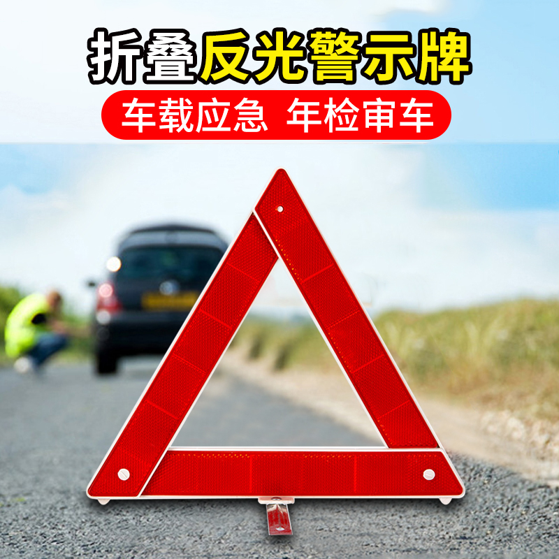 三角架警示牌 车辆应急故障紧急停车用夜间提示反光可折叠三脚架