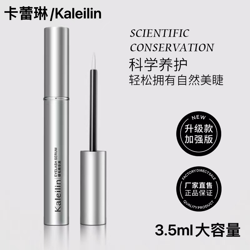 升级款 加强款 加大量 3.5ml 睫毛精华肽 养睫毛养眉毛