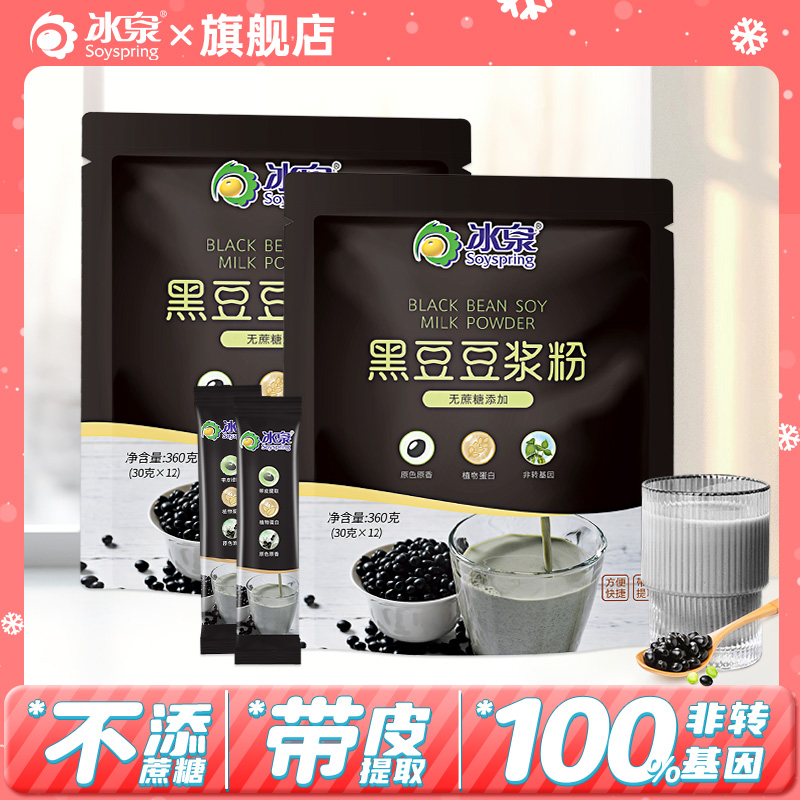 冰泉黑豆豆浆粉无蔗糖添加360g*2袋低甜营养早餐方便冲饮独立袋装