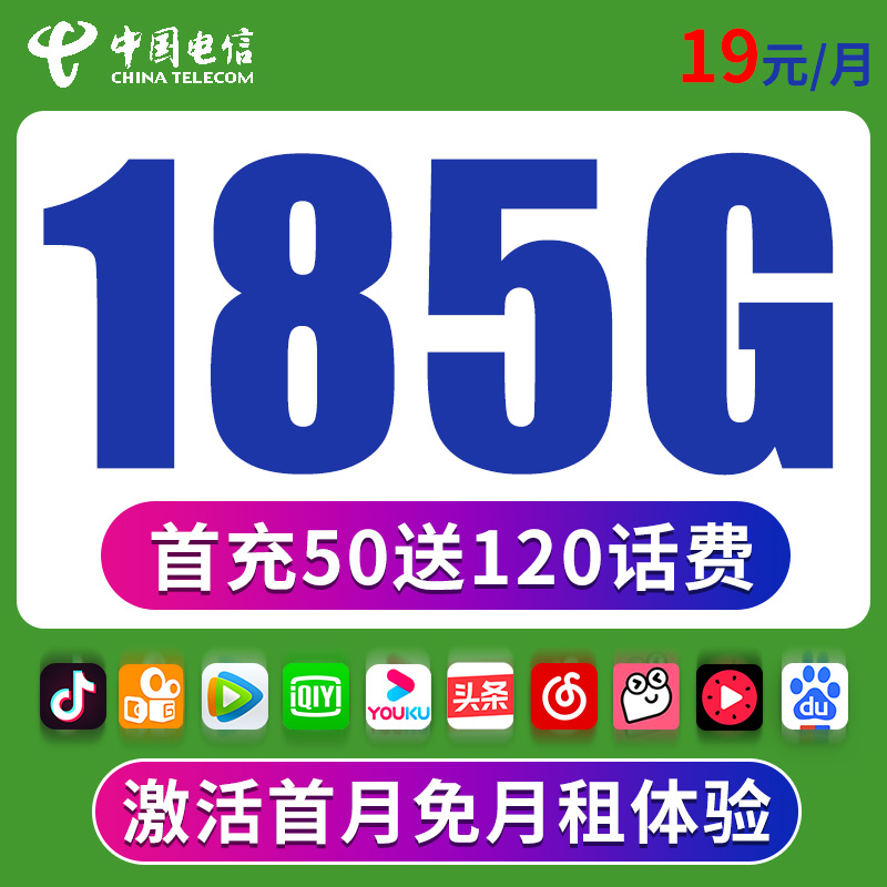 【可发全国】电信星卡19元包185G电信大流量4g5g手机卡电话卡不限速