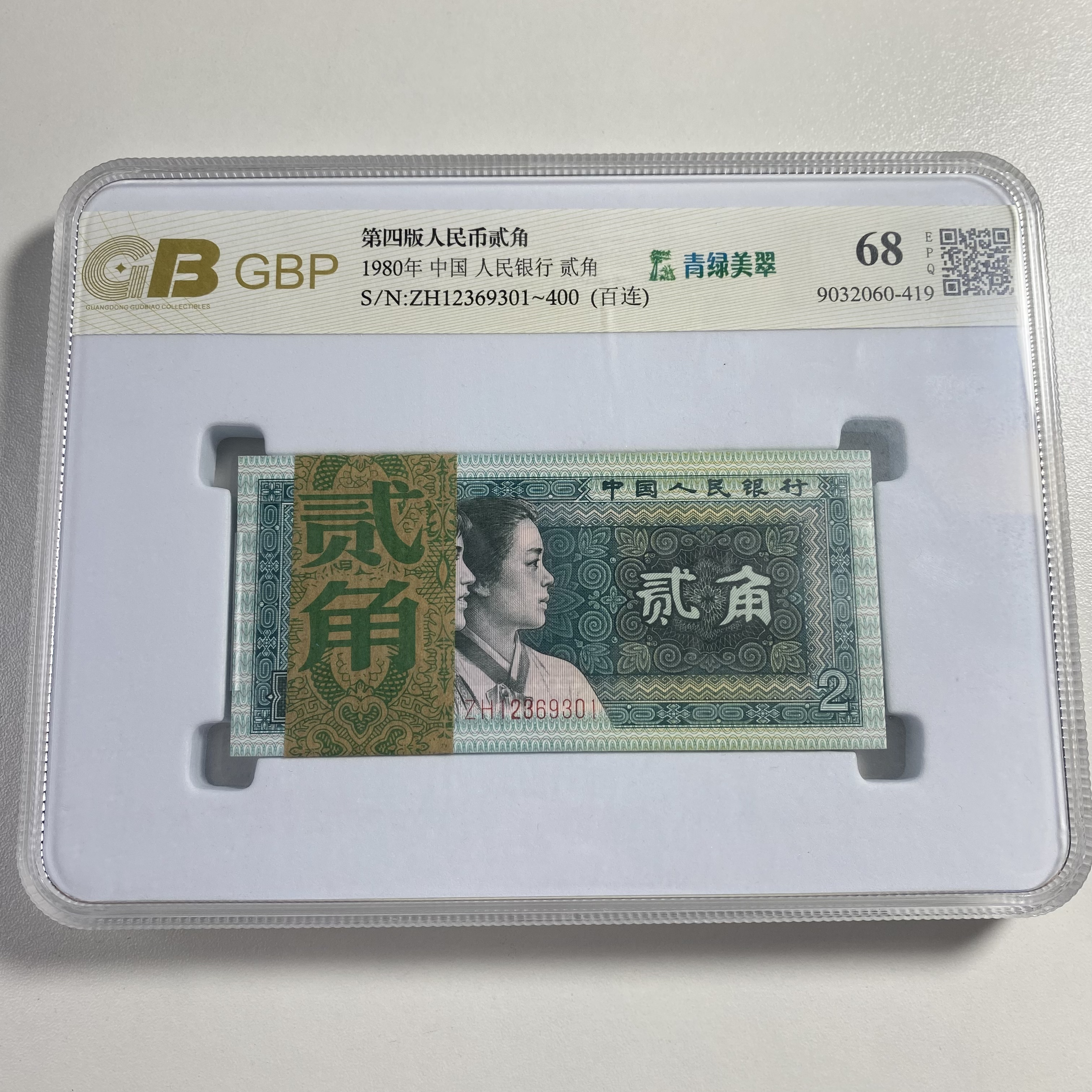 第四套人民币1980年2角百张连号【普通号码和倒置号】