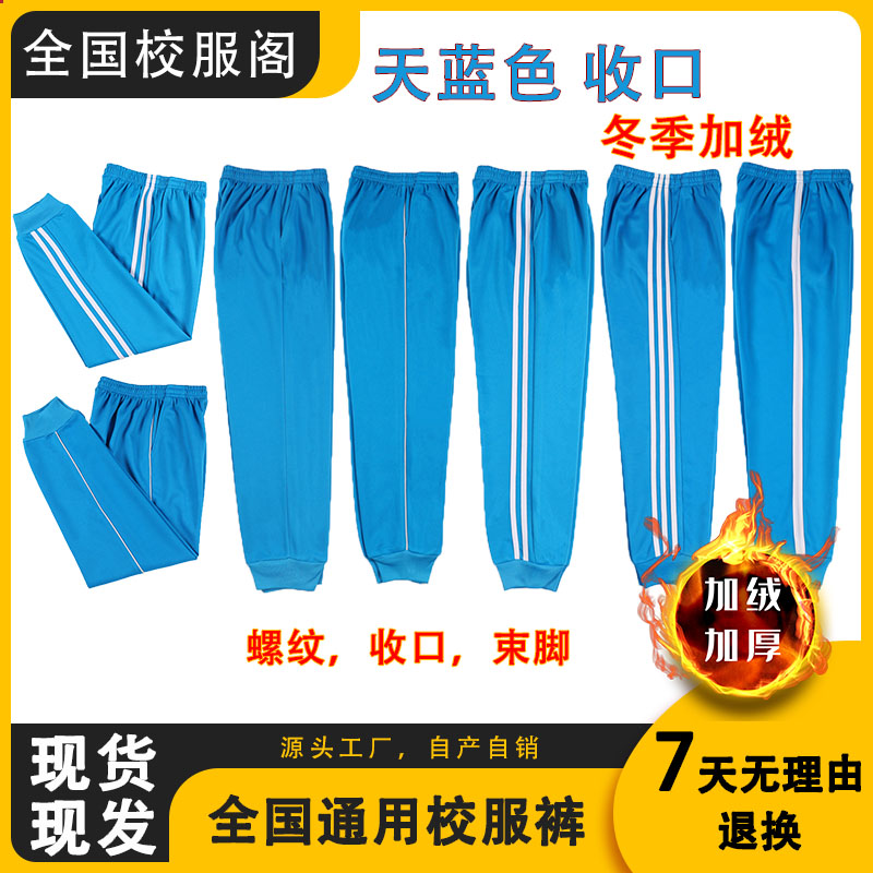 天蓝色初高中小学生男女校服裤子一条束脚三两道杠加绒加厚