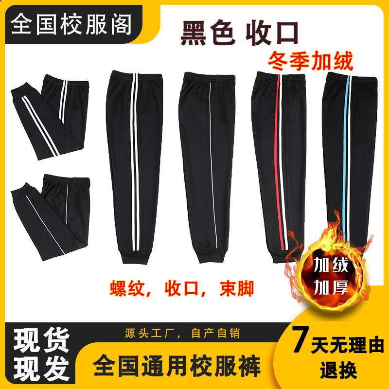 黑色高中生校服裤子冬季男女初中小学生束脚校裤秋冬加绒校服裤