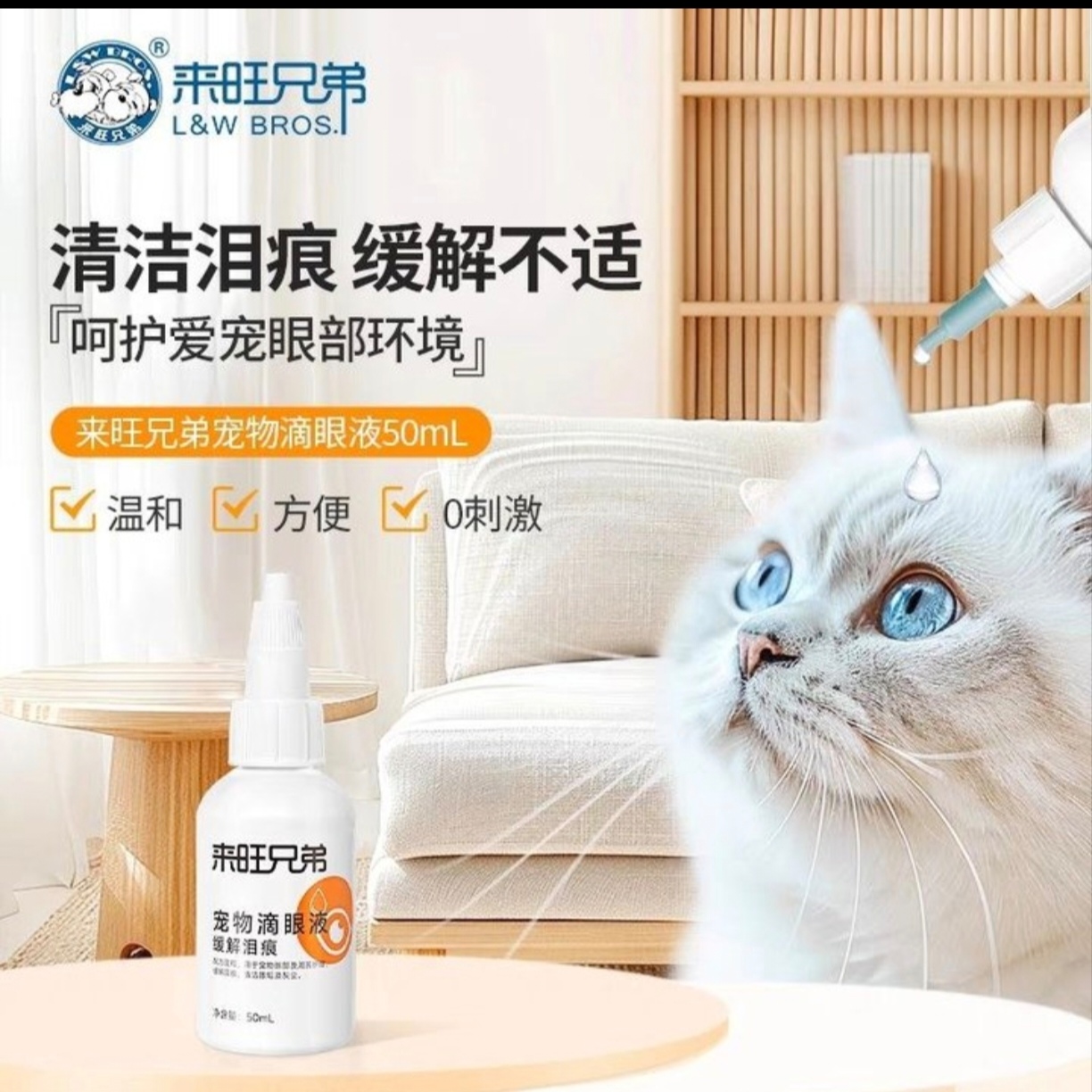 L&W BROS./来旺兄弟 (滴眼液)眼部清洁去除泪痕洗眼液50ml