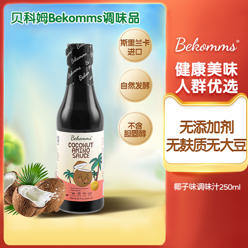 Bekomms/贝科姆椰子调味汁进口无麸质无添加无碘酱油一瓶装250ml