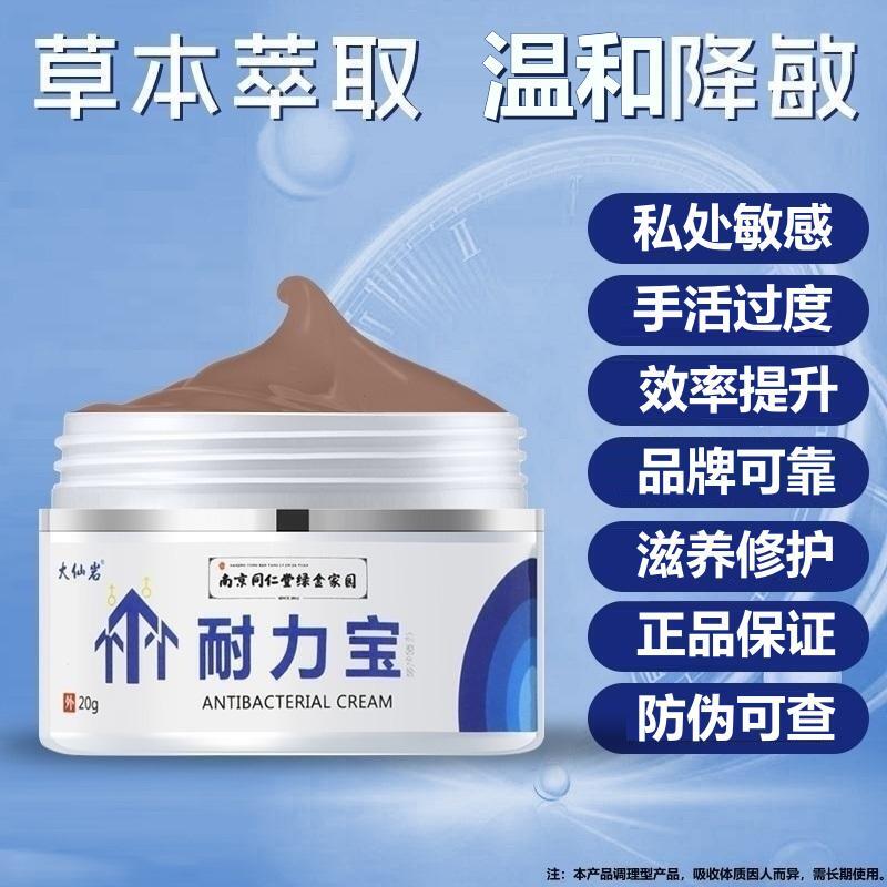 南京同仁堂耐力宝降低敏感男性抑菌乳膏