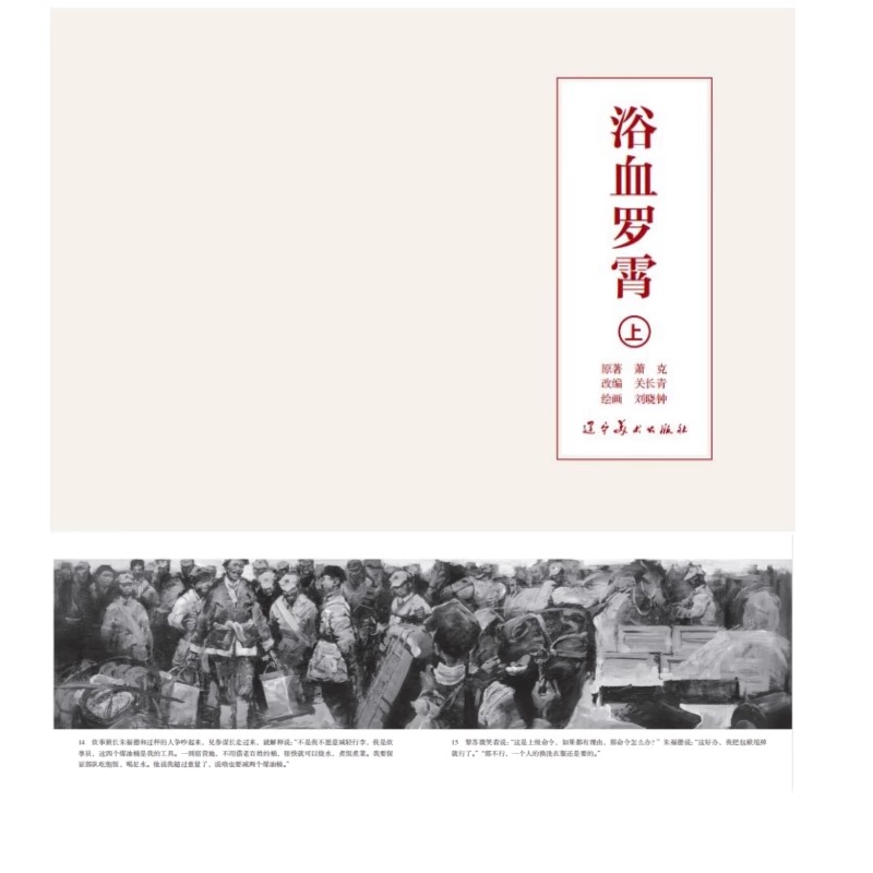 辽美32开精装本获奖连环画《浴血罗霄》上下册全套 刘晓钟绘