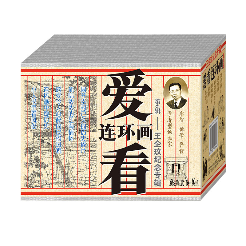 爱看连环画第6辑 王企玟纪念专辑 全12册 学林出版社