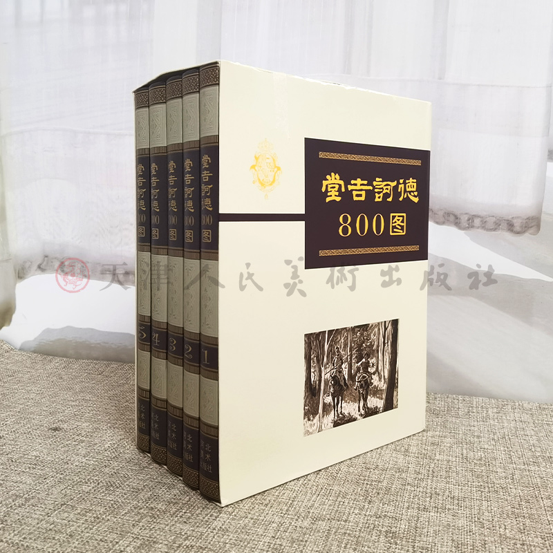 堂吉诃德800图 连环画 河北美术出版社 一版一印 16开 精装 全5册