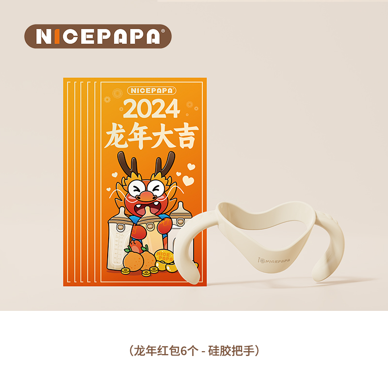 奶瓶把手+龙年红包