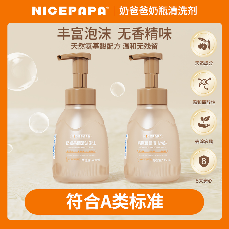 奶爸爸奶瓶清洗剂A类洁净餐具水杯婴儿专用奶瓶清洗剂泡沫婴幼儿