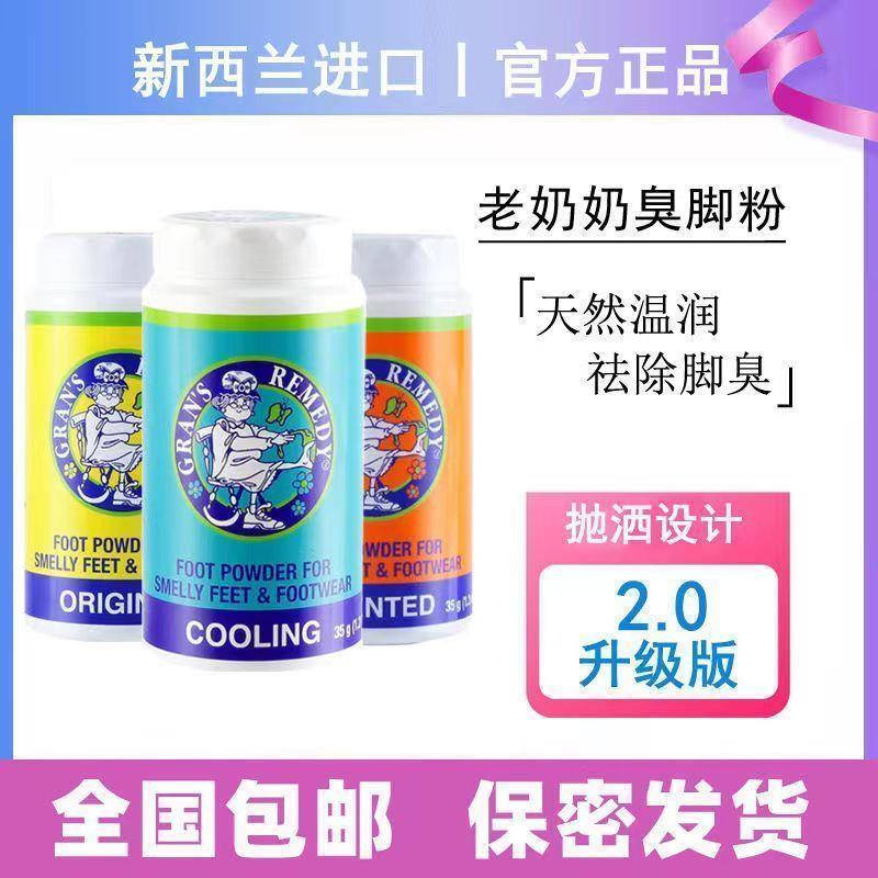 新款新西兰GransRemedy老奶奶臭脚粉持久祛抑菌除臭脚汗味抑汗