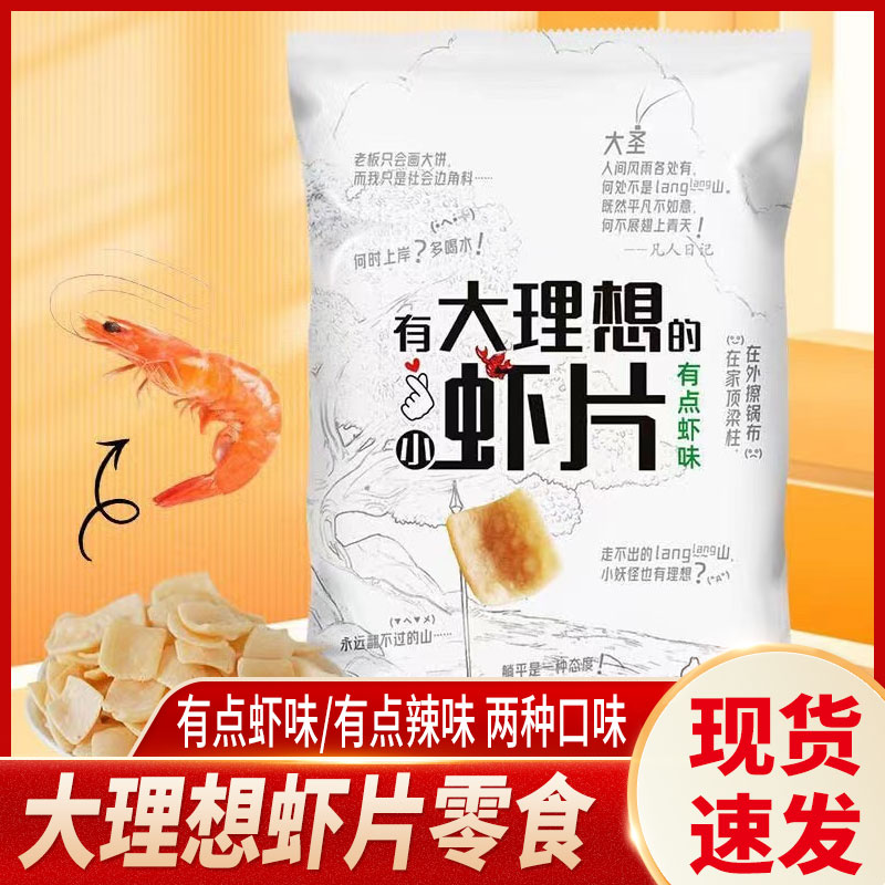 大理想鲜虾片108g网红休闲膨化零食品办公室宿舍解馋小吃大袋包装