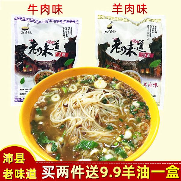 徐州沛县特产老味道冷面羊肉牛肉冷面烫面线方便速食真空冷面包邮