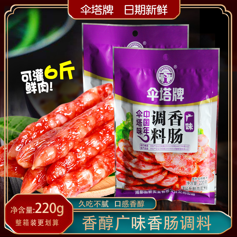 伞塔广味香肠调料220g微甜味四川特产家用自制灌烤肠广式腊肠料包