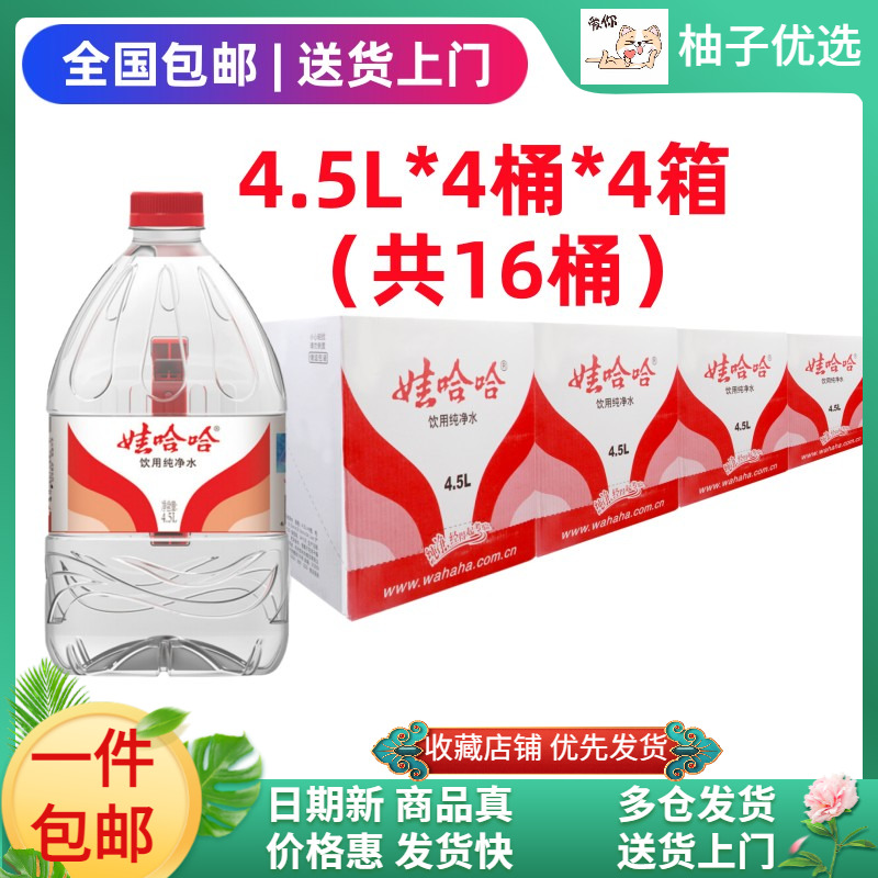 (16桶)娃哈哈纯净水4.5L*4桶*4箱大桶饮用水家庭用办公水整箱包邮