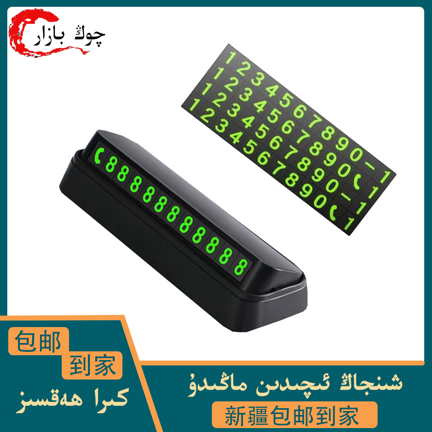 【新疆包邮】汽车临时停车牌挪车电话号码牌防滑车载内饰用品摆件