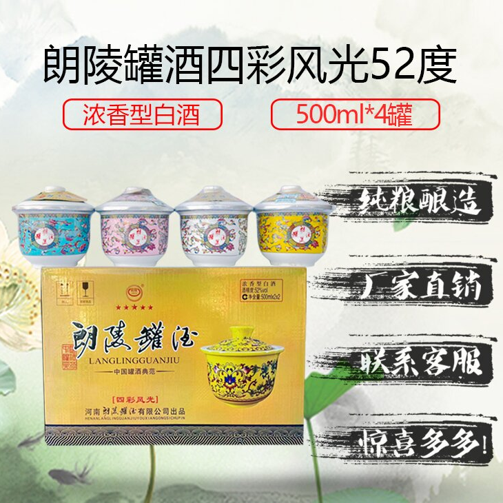 langling/朗陵【小店推荐】朗陵罐酒四彩风光浓香型52度500ml