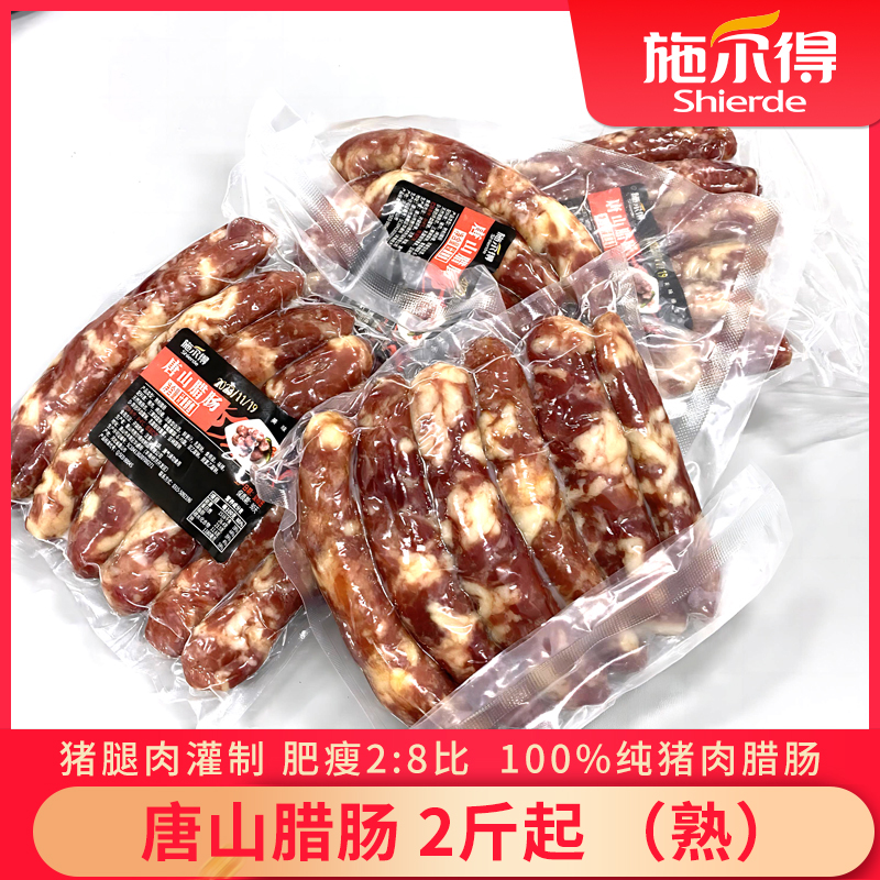 【施尔得】唐山腊肠 纯猪肉 2斤起 美味开袋即食营养 唐山美食健康
