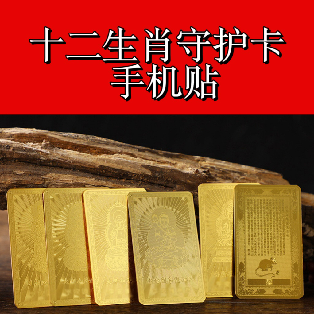 2026新款守护 十二生肖守护卡3×4手机卡贴